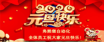 Fuxibao automation staff wish you a happy New